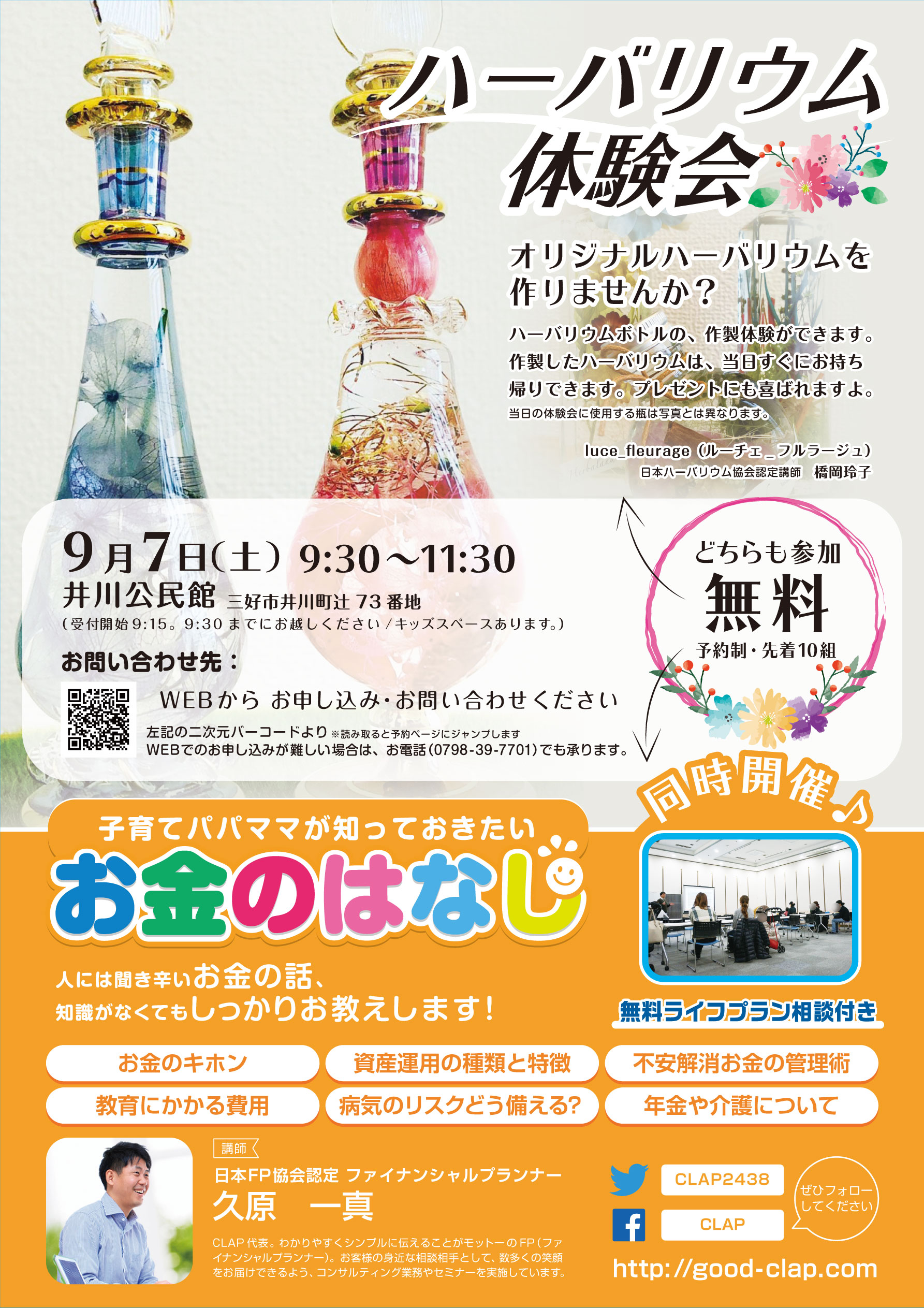 2019年9月「ハーバリウム体験とお金のはなし」
