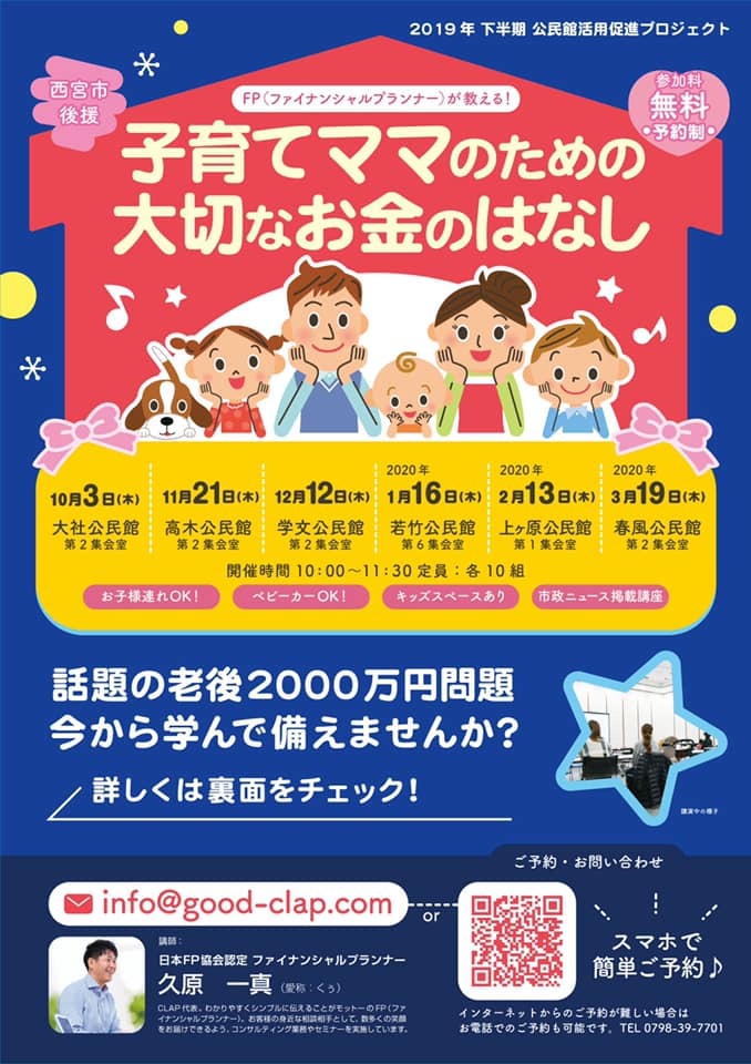 2019年10月～2020年3月「子育てママのための大切なお金のはなし」