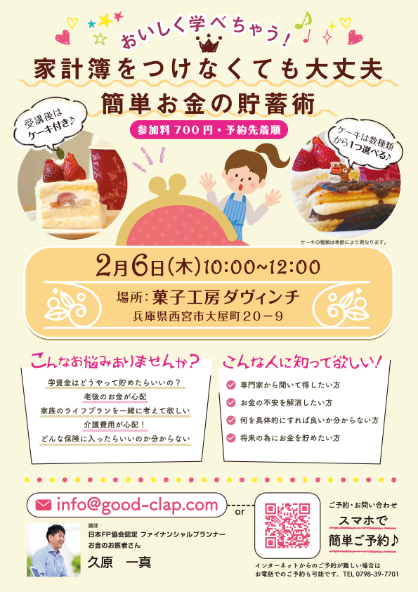 2020年2月「家計簿をつけなくても大丈夫 簡単お金の貯蓄術」菓子工房ダヴィンチ 