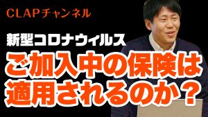 新型コロナウイルス ご加入中の保険は適用されるのか
