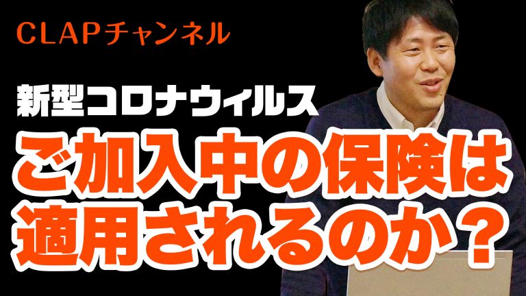新型コロナウイルス ご加入中の保険は適用されるのか