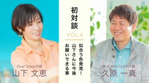 山下文恵さんとの対談