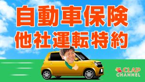 自動車保険 他社運転特約