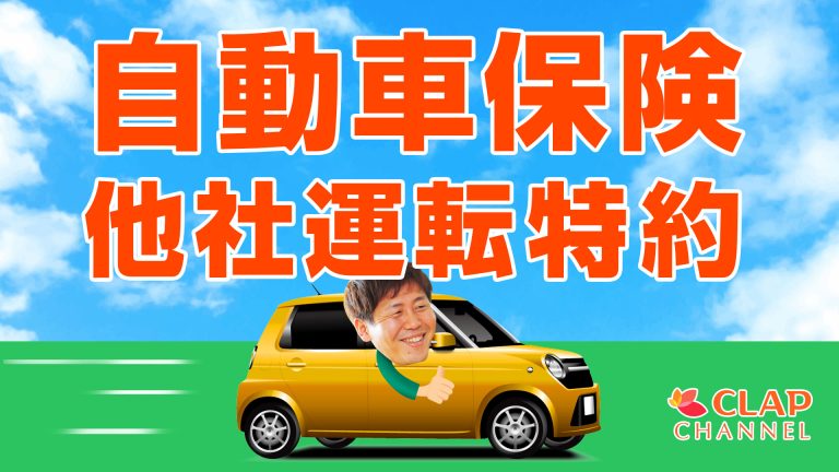 自動車保険 他社運転特約