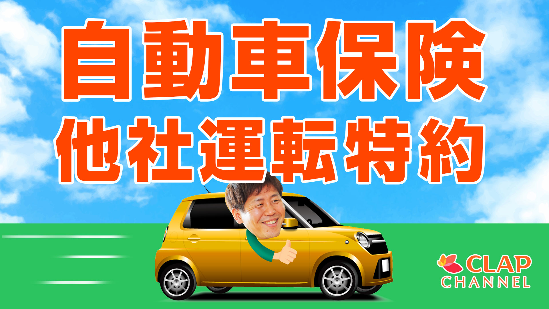 自動車保険 他社運転特約
