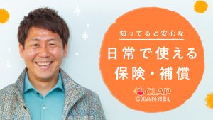 日常で使える保険・補償