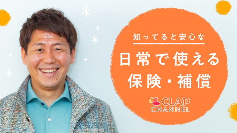 日常で使える保険・補償
