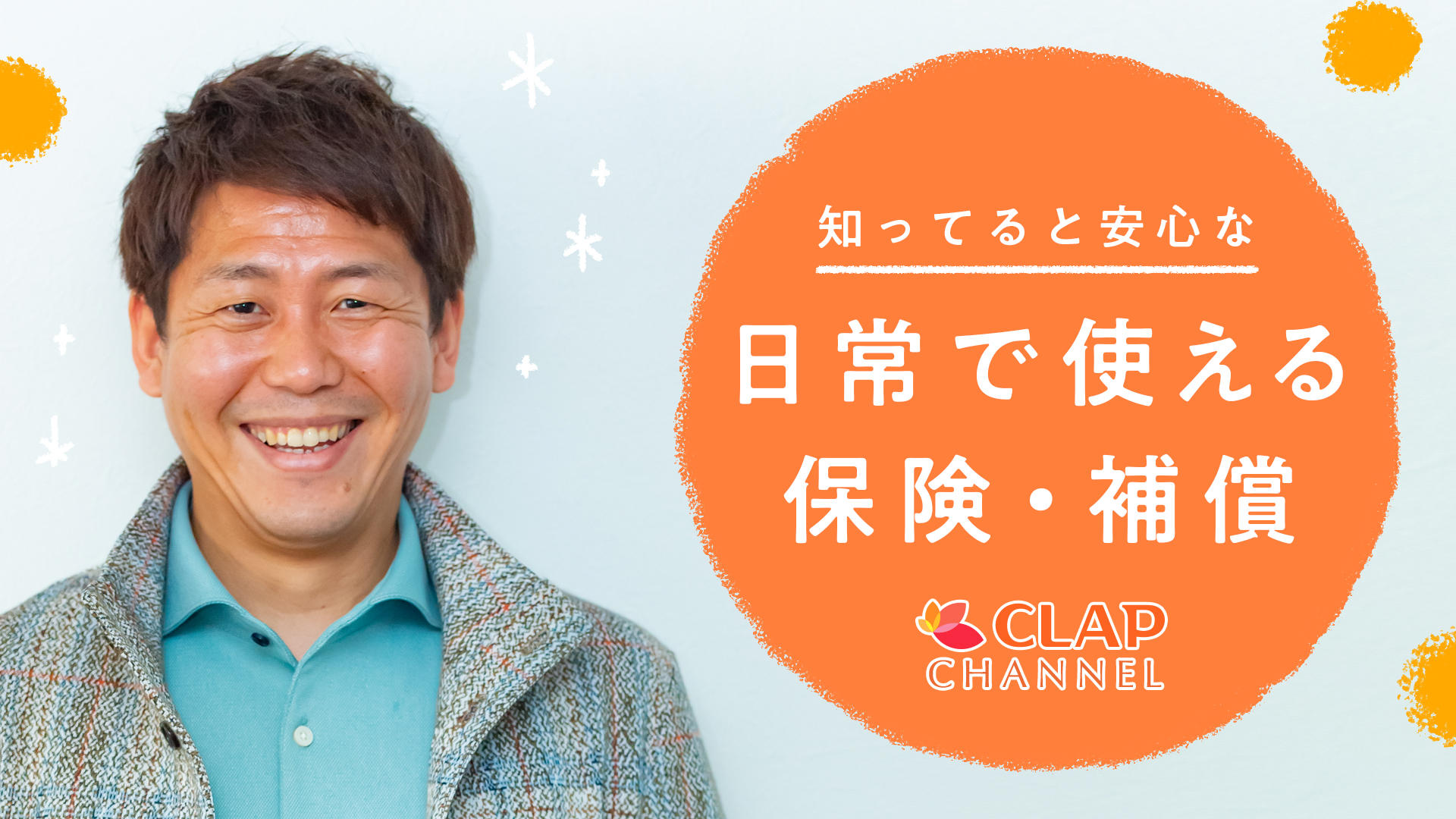 日常で使える保険・補償