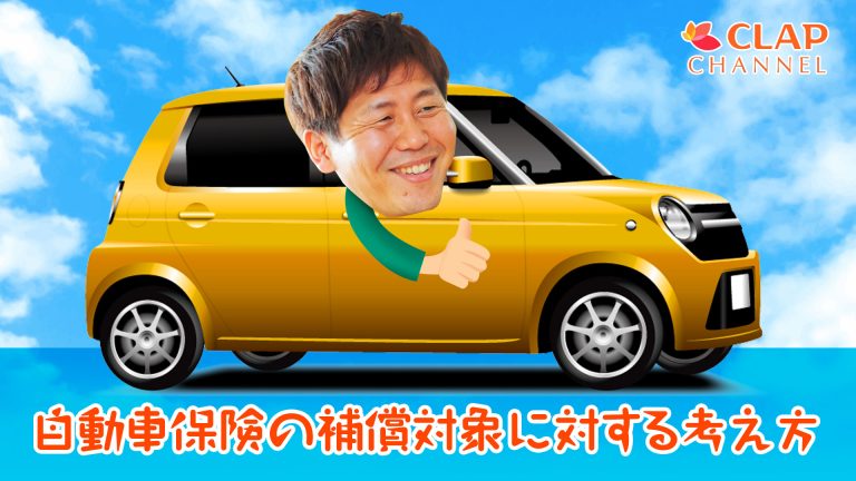 自動車保険の補償対象に対する考え方