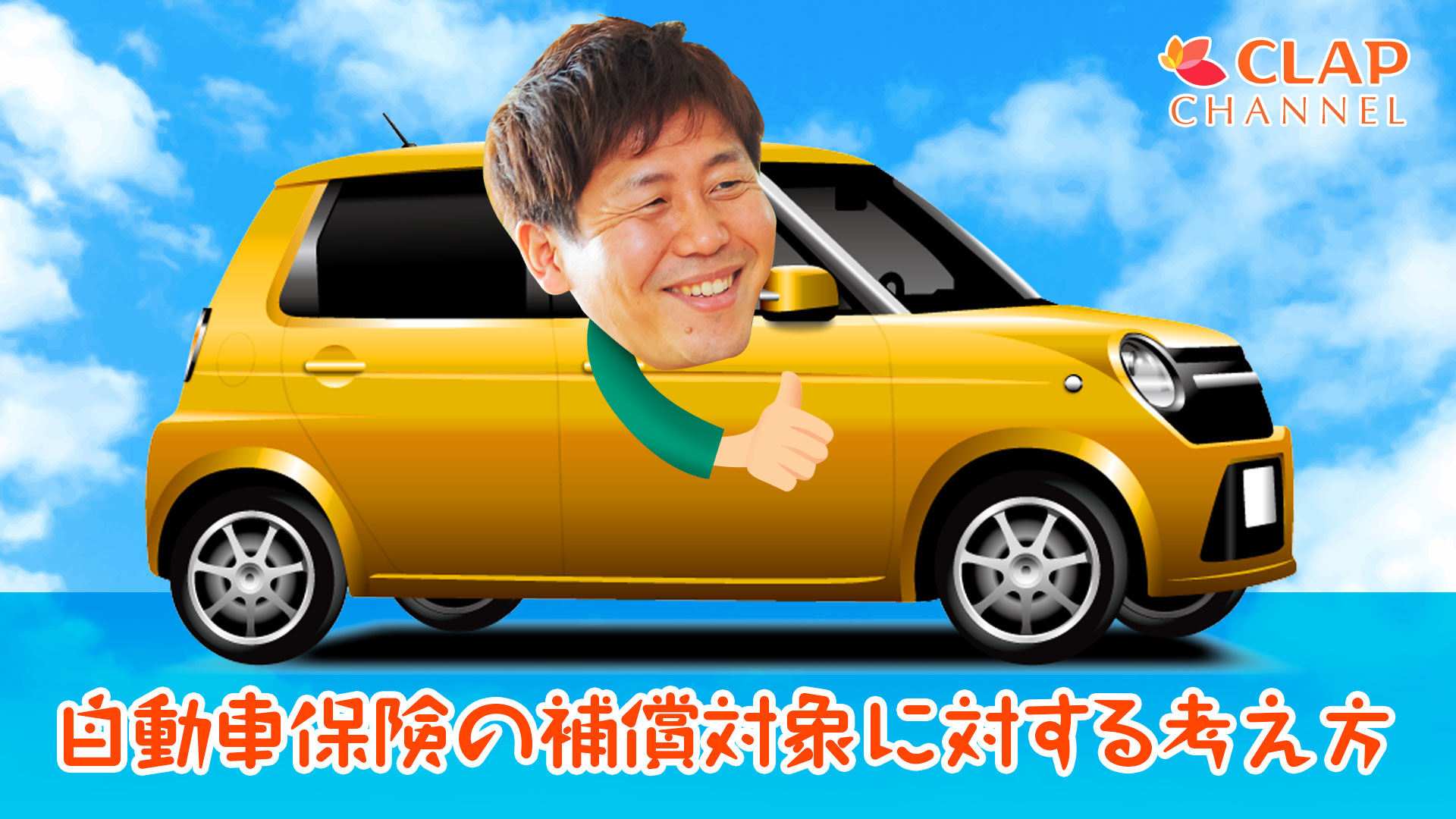 自動車保険の補償対象に対する考え方