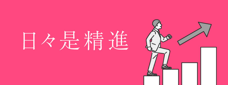 日々是精進